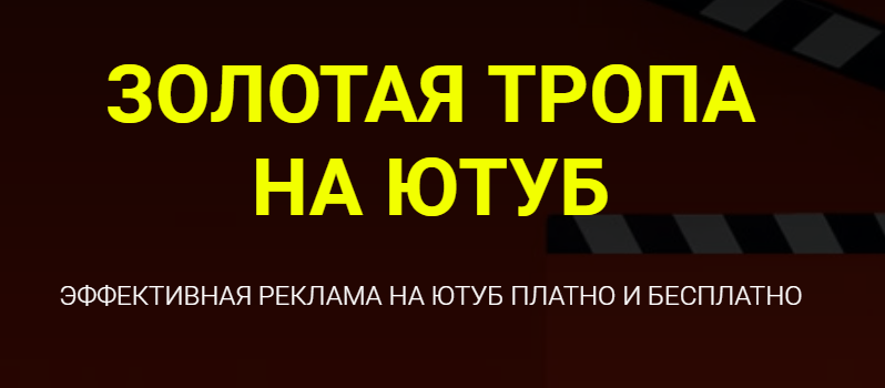 [Дмитрий Гид] Золотая тропа на ютуб (2022)_0.png
